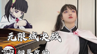 【钢琴cover】鬼灭之刃坠入无限城bgm，超燃钢琴改编！