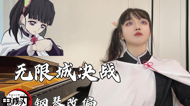 【钢琴cover】鬼灭之刃坠入无限城bgm，超燃钢琴改编！