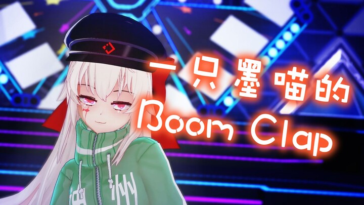 一只墨喵的Boom Clap