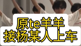 【原te羊羊】接杨某人上车