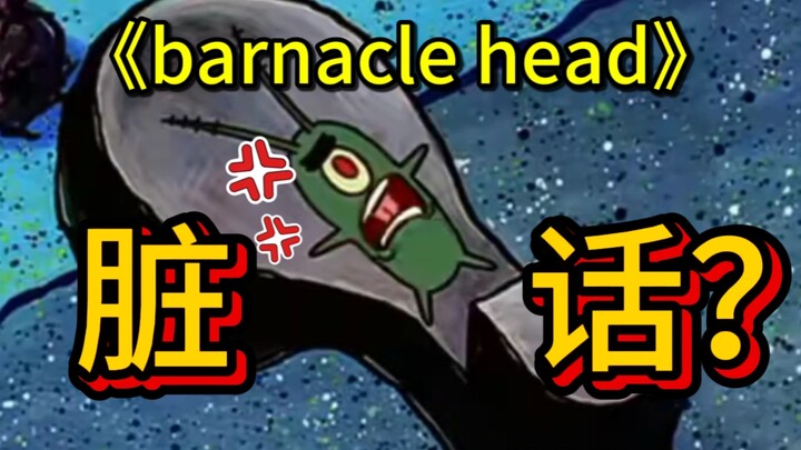 Kiến thức lạ: “Câu chửi” độc đáo trong SpongeBob SquarePants – Barnacle head (Đầu rong biển)