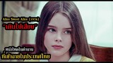 "เดินไปเสียบ" หนังโหดในตำนานที่เข้าฉายในประเทศไทย!! | สปอยหนัง Alice Sweet Alice (1976)