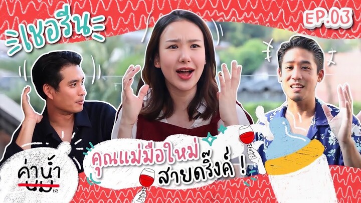 ค่าน้ำนม SS2 EP03 - "เชอรีน ณัฐจารี" คุณเเม่คนใหม่ สายดริ๊งค์?