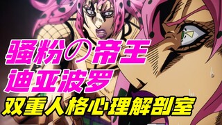 【双重人格心理解剖室】JOJO骚粉の帝王迪亚波罗，双重人格心理解剖室。