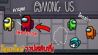 ปฏิบัติการล่า Impostor ในโหมดสลับร่าง โครตยาก! | Among Us