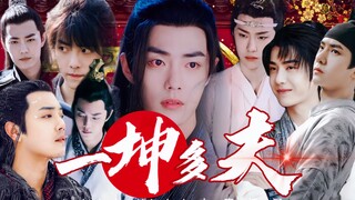 【忘羡＋水仙/甜/1V7】一坤多夫一发完【坤帝羡×皇夫机/皇叔染/美人三/美人毅/美人言/将军冲/皇弟允】