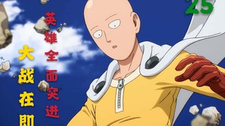 【一拳超人】25.大战在即，S级英雄全面突进，替补人员待命！