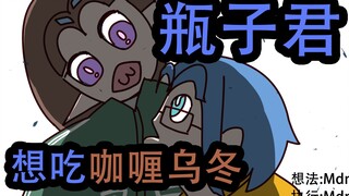 【花瓶】瓶  子  君  想  吃  咖  喱  乌  冬