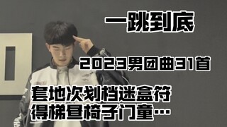 【巨累】年终总结之一口气跳完31首2023KPOP男团曲！套地次划档迷盒符得梯昼椅子门童…这里有你担吗！
