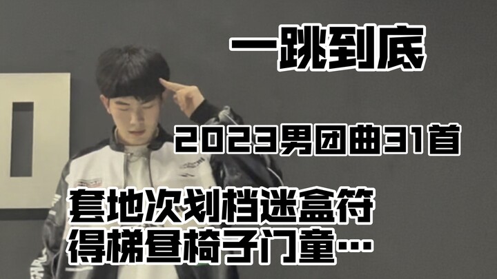 【巨累】年终总结之一口气跳完31首2023KPOP男团曲！套地次划档迷盒符得梯昼椅子门童…这里有你担吗！