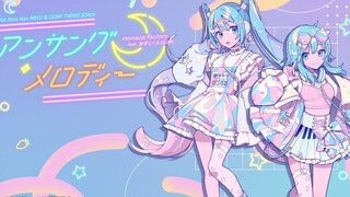【Digital Stars feat.初音ミク& GUMI】 Unsung Melodies / monaca:factory