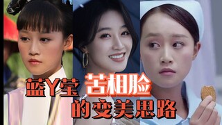 Lan Yingying: Ideas for turning a sad face into a beautiful one
