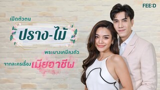 คุยกับ 2 พระนาง "ปราง-ไม้" จากละครเรื่อง "เมียอาชีพ" : FEED