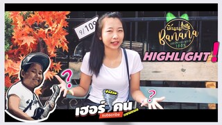 เฮอริเคน | HighLight