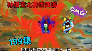 【孙悟空之再世西游】199集:魔祖罗睺降临