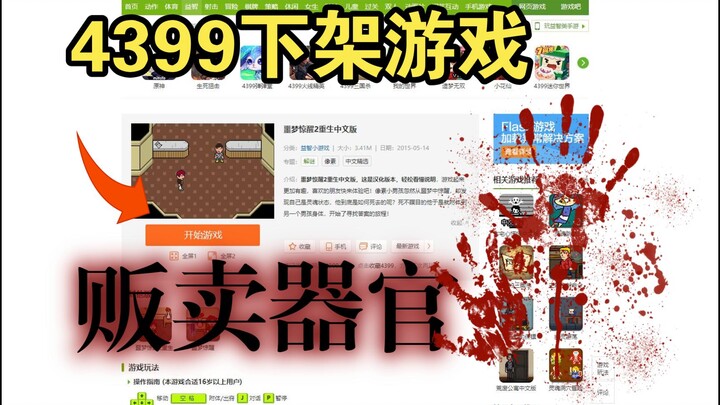 The 4399 mini-game I didn't understand as a kid actually has a mysterious ending involving organ tra