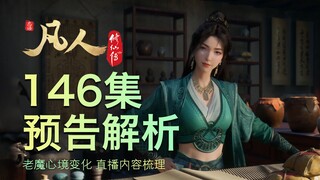【凡人146集预告解析】老魔换装再换装？还有直播爆料汇总！