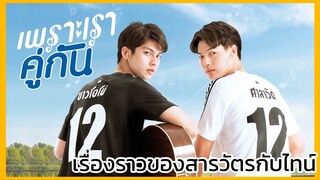 2gether the series เพราะเราคู่กัน : เรื่องราวความรักของสารวัตรกับไทน์