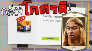 สุดยอดกล่องเทพที่ไม่มีใครคิดจะเปิด แต่จารไวเปิด!! [FIFA Online 4]