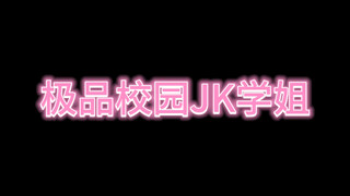 校园JK学姐