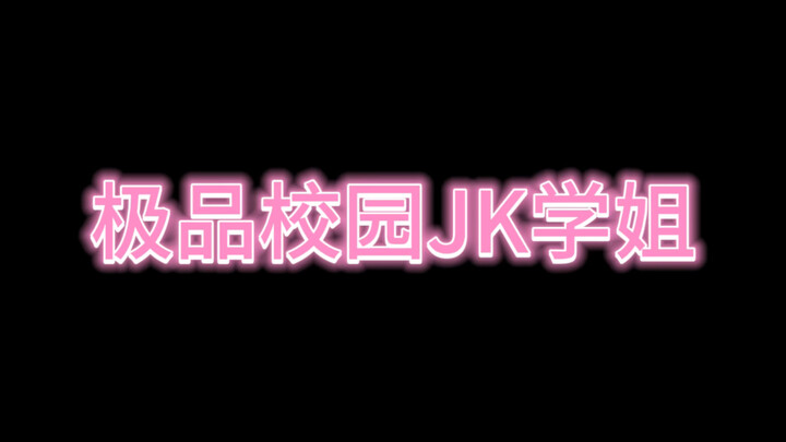 校园JK学姐