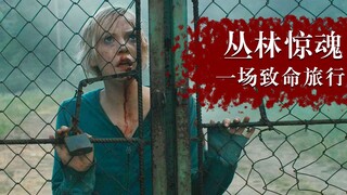 【憨憨哥说电影】：美国惊悚电影《断头气》，恐怖的丛林里藏着变态杀人狂，疯狂虐杀过路的旅客。