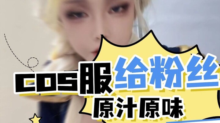 【走路摇ZLY】cos服给粉丝原汁原味？！