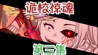 【诡校惊魂】第三集：夜探诡校教学楼