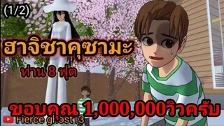 ฮาจิชาคุซามะ ท่าน8ฟุต(1/2) | การ์ตูนผี