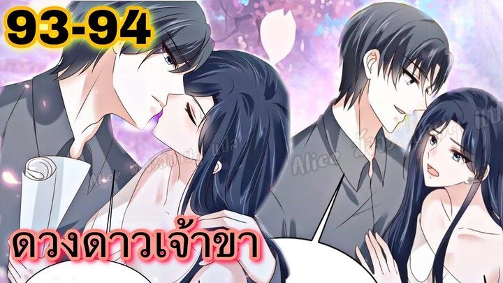 มังงะ || ดวงดาวเจ้าขา ช่วยเลือกบอสแสนดีมาเป็นสามีด้วยเถอะ || ตอนที่ 93 - 94