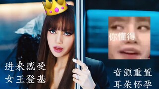 【SALO混音】“Pretty Savage即是我的代名词，用粉墨书写SOLO历史”，《LALISA》X 《Pretty Savage》mashup