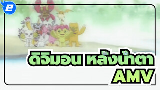 [ดิจิมอนแอดเวนเจอร์] คุณยังจำเด็ก ๆ ที่ถูกเลือกได้ไหม? | AMV หลั่งน้ำตา_2