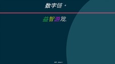 益智游戏. 数字链。