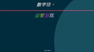 益智游戏. 数字链。