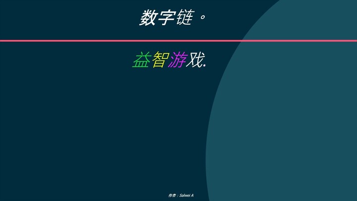 益智游戏. 数字链。