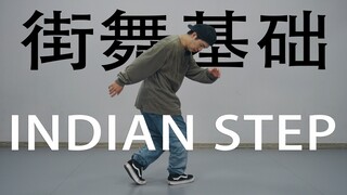 【这个老师好会教】Indian Step丨HIPHOP基础元素