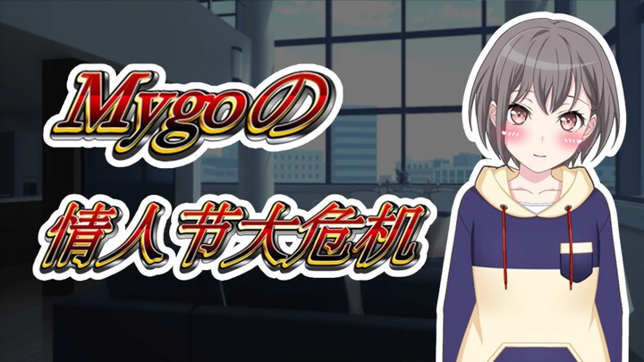 【Mygo小剧场】Mygoの情人节大危机！