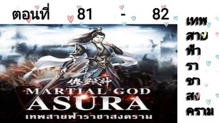 เทพสายฟ้าราชาสงครามตอนที่81-82