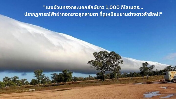 "เมฆม้วนทรงกระบอกยักษ์ยาว 1,000 กิโลเมตร ที่ดูเหมือนยานต่างดาวลำยักษ์!"