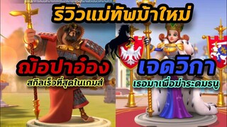 Rise of Kingdoms ROK (เจาะลึก) : รีวิวแม่ทัพฌ้อปาอ๋อง และเจดวิกา