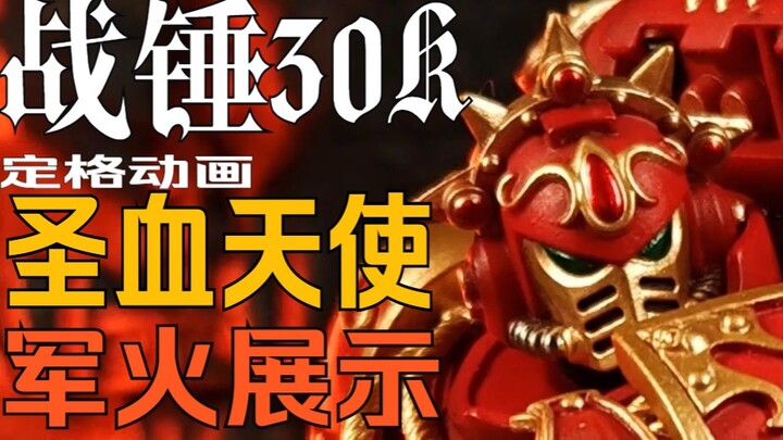 我们并不完美，但我们的忠诚不容置疑！【战锤30K圣血天使定格动画】