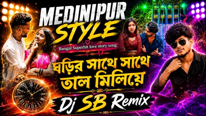 🎵 Bangal Superhit Love Story Song 🎵🔥 MEDINIPUR STYLE 🔥🎧 Dj SB Remix💖 ঘড়ির সাথে সাথে তাল মিলিয়ে
