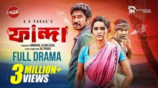 Fanda | ফান্দা | Full Natok |Khairul Basar & Tanjin Tisha | AK Parag |New Natok 2025 | Capital Drama
