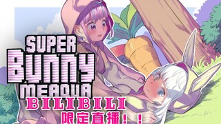 [MeAqua offline collaboration] Super Bunny Man's fun game live! [Bilibili exclusive]