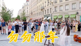 【法国街头｜匆匆那年】如果再见不能红着眼 是否还能红着脸