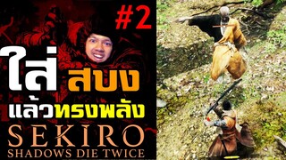 หิวฉันข้าว ห้าวฉัน... - SEKIRO : Shadows die twice #ต่อจากบอสเก็นอิจิโร่