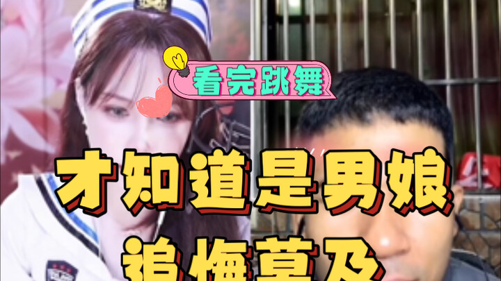 看完美女跳完舞才知道是男娘后追悔莫及
