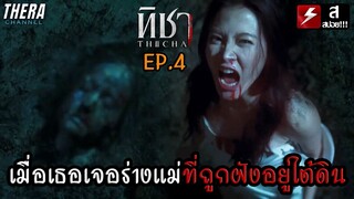 เมื่อเธอเจอร่างแม่ชาวต่างด้าว...ที่ถูกเจ้านายฝังอยู่ใต้ดิน!!! | สปอย ทิชา EP.4