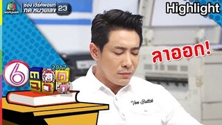 ทนไม่ไหวแล้ว ฉันจะลาออก! l ตลก 6 ฉาก