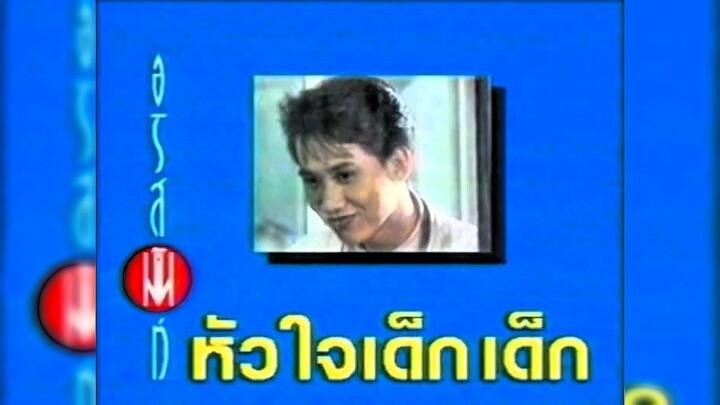 4.หัวใจเด็กเด็ก - อริสมันต์ ชุดที่ 1 : ความหมายของผู้ชายคนหนึ่ง (พ.ศ. 2532)